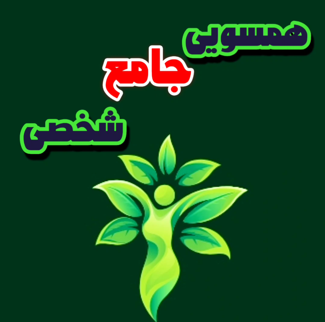 همسوکردن ارتعاشات مادی زندگی با نام شخصی بدون تغییرنام