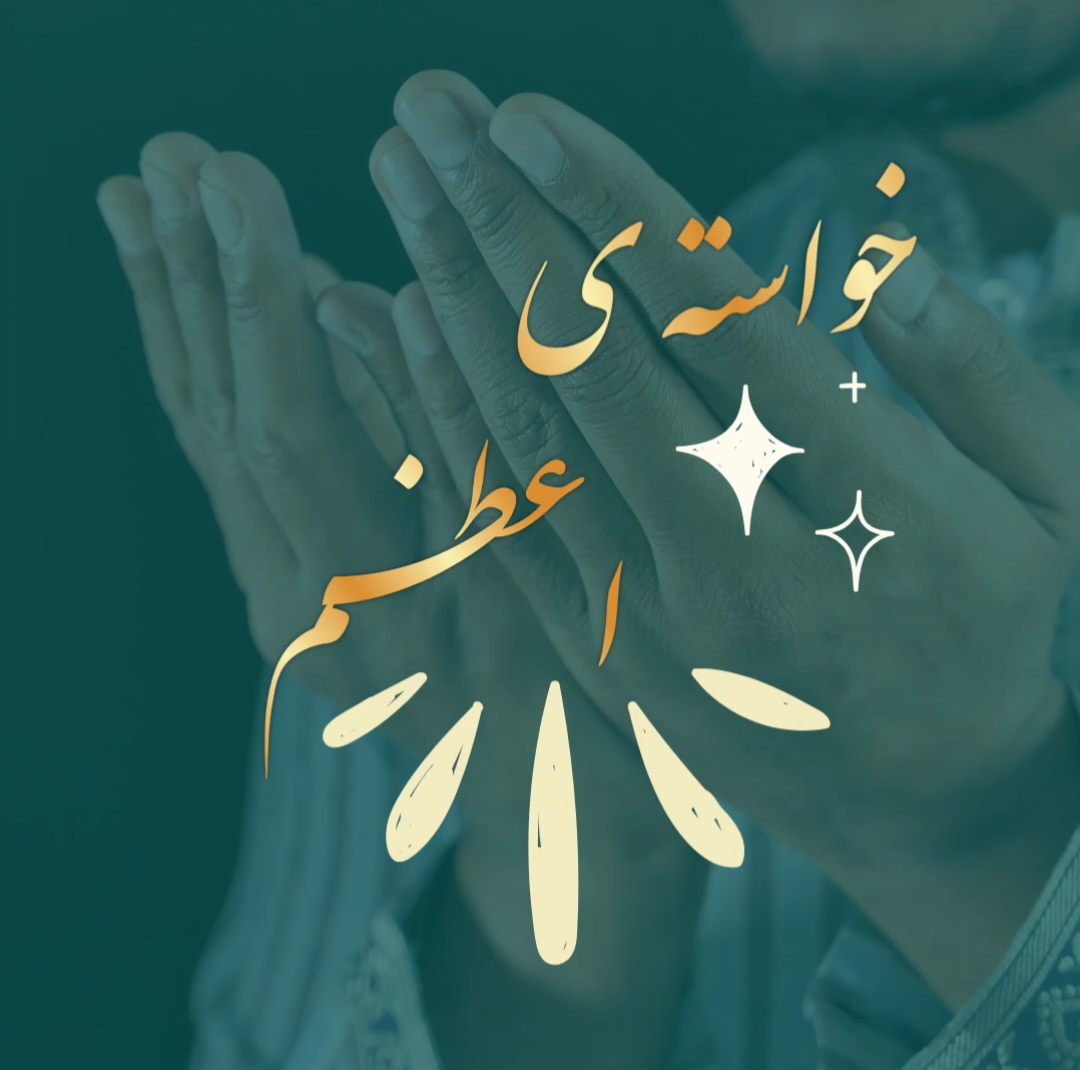 اسم اعظم الهی و همسو کردن خواسته بااسامی اعظم