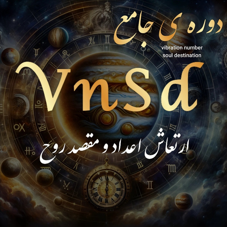 علم اعداد و مقصد روح علم نومرولوژی